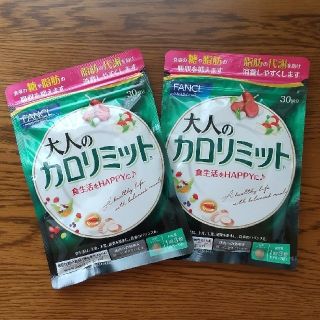 ファンケル(FANCL)の【未開封】大人のカロリミット 30回分  2袋(ダイエット食品)