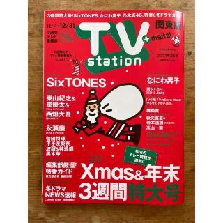 TV station (テレビステーション) 関東版 2021年 12/11号(音楽/芸能)