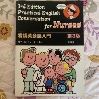 看護英会話入門 第３版(健康/医学)