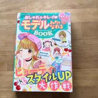 おしゃれ＆キレイモデルみたいになれるＢＯＯＫ めちゃカワＭＡＸ！！(絵本/児童書)