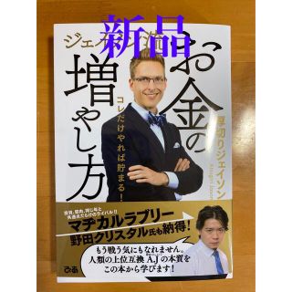 ジェイソン流お金の増やし方　新品未読品(ビジネス/経済)