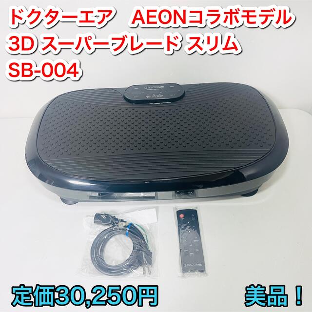 ドクターエア 3Dスーパーブレードスリム AEONコラボモデル SB-004