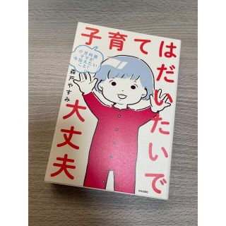 子育てはだいたいで大丈夫 小児科医ママが今伝えたいこと！(結婚/出産/子育て)