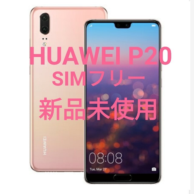 HUAWEI P20　SIMフリー