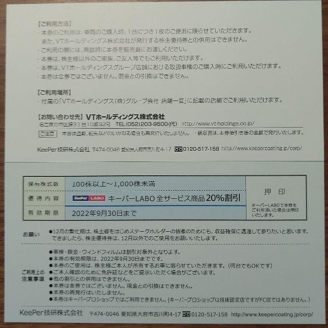 KeePer技研 株主優待 20%割引券 有効期限2023年9月30日