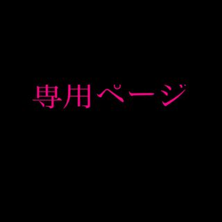 ヤミィさん専用ページ(各種パーツ)