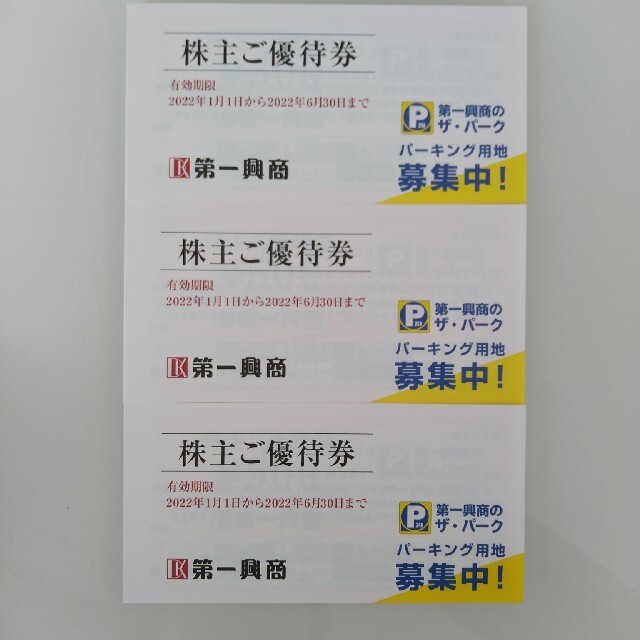 第一興商 株主優待 15000円分-