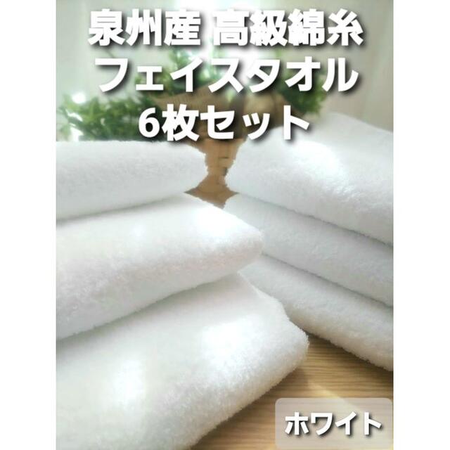 新品泉州タオル 吸水性抜群 優しい肌触り 高級綿糸フェイスタオル6枚