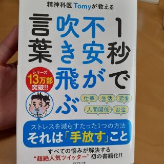 精神科医Ｔｏｍｙが教える１秒で不安が吹き飛ぶ言葉(その他)