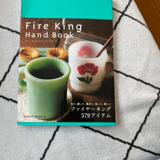 ファイヤーキング(Fire-King)のＦｉｒｅ　Ｋｉｎｇ　ｈａｎｄ　ｂｏｏｋ Ｗｅ　ｌｏｖｅ(料理/グルメ)