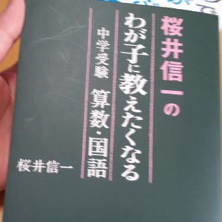 桜井信一のわが子に教えたくなる中学受験算数・国語(文学/小説)