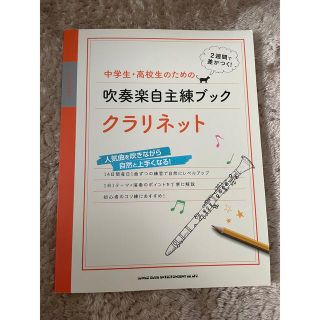 中学生・高校生のための吹奏楽自主練ブッククラリネット １４日間毎日１曲ずつの練習(楽譜)