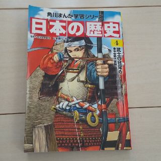 カドカワショテン(角川書店)の角川まんが学習シリーズ 日本の歴史4(絵本/児童書)