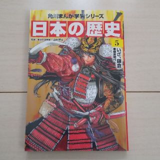 カドカワショテン(角川書店)の【なんさん専用】角川まんが学習シリーズ 日本の歴史5(絵本/児童書)