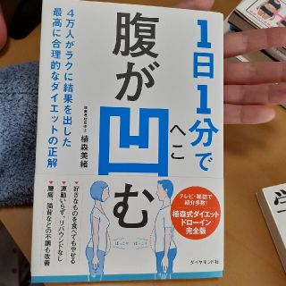 １日１分で腹が凹む ４万人がラクに結果を出した最高に合理的なダイエット(ファッション/美容)