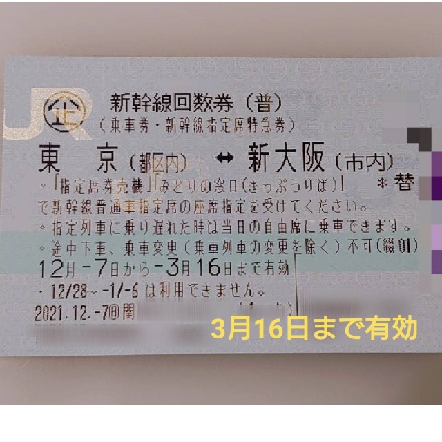 東京←→新大阪□1枚□回数券□ 『5年保証』 sesame2000.com