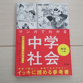 マンガでわかる中学社会　歴史 上巻(語学/参考書)