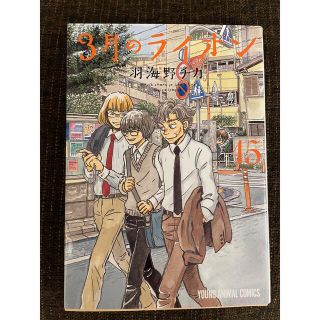 ハクセンシャ(白泉社)の3月のライオン　15巻　コミック(青年漫画)