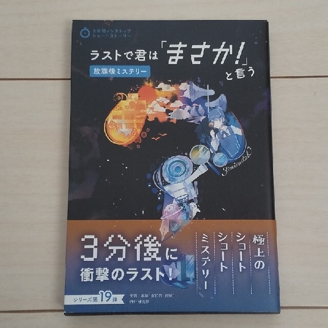 ラストで君は「まさか！」と言う　放課後ミステリー他１冊 エンタメ/ホビーの本(絵本/児童書)の商品写真