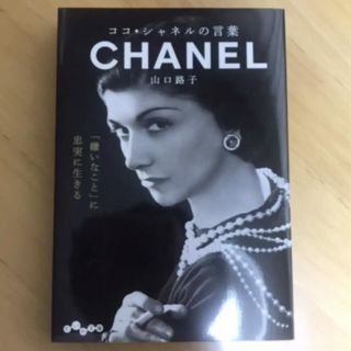 シャネル(CHANEL)の人気本 ⭐️ ココ・シャネルの言葉(ファッション/美容)