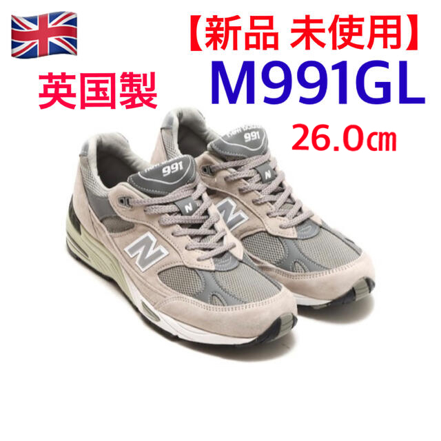 【 新品 未使用 】 英国製 ニューバランス M991GL 26.0㎝