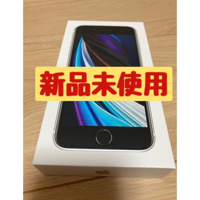 iPhoneSE 第2世代【新品未使用品】