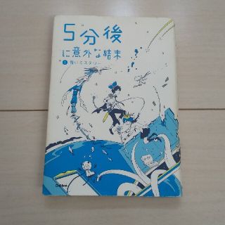 ガッケン(学研)の５分後に意外な結末 ２(絵本/児童書)