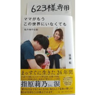 ママがもうこの世界にいなくても 私の命の日記(文学/小説)