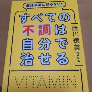 すべての不調は自分で治せる 医師や薬に頼らない！(結婚/出産/子育て)