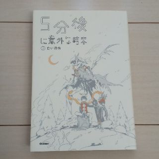 ガッケン(学研)の５分後に意外な結末 ３(絵本/児童書)