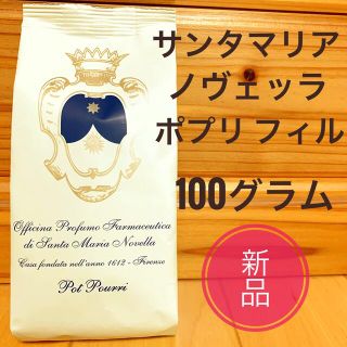 サンタマリアノヴェッラ(Santa Maria Novella)の☆新品 ☆ サンタマリア ノヴェッラ ポプリ フィル 100g  (アロマグッズ)