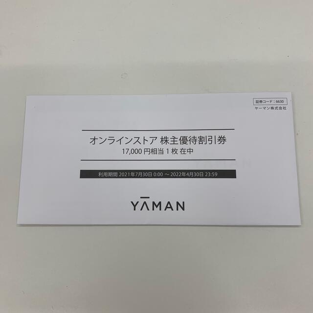 YA-MAN(ヤーマン)のヤーマン　株主優待割引券　17000円分 チケットの優待券/割引券(ショッピング)の商品写真