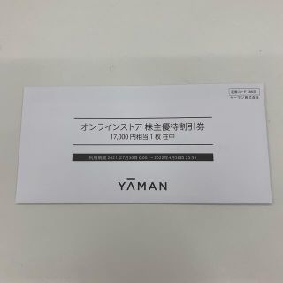 ヤーマン(YA-MAN)のヤーマン　株主優待割引券　17000円分(ショッピング)