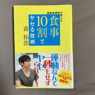 運動指導者が教える 食事10割でヤセる技術(健康/医学)