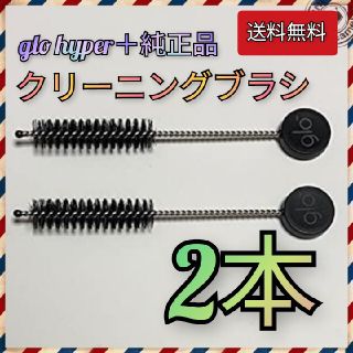 緊急値下げ★クリーニングブラシ2本セット★グローハイパー用純正品(タバコグッズ)