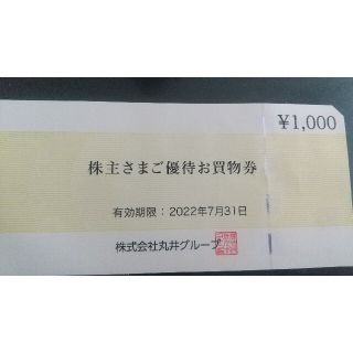 マルイ(マルイ)の丸井 株主優待お買い物券 1000円分(ショッピング)