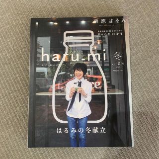 クリハラハルミ(栗原はるみ)の栗原はるみ　haru_mi 2021年　冬号　はるみの冬献立(料理/グルメ)