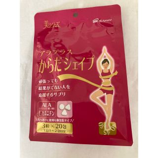 アラ(ALA)のアラプラス　からだシェイプ(ダイエット食品)