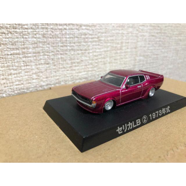 AOSHIMA(アオシマ)のアオシマ グラチャン 街道レーサー セリカLB ミニカー 1/64サイズ エンタメ/ホビーのおもちゃ/ぬいぐるみ(ミニカー)の商品写真