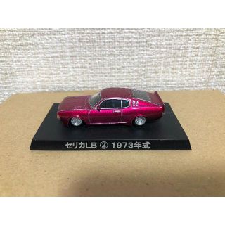 アオシマ(AOSHIMA)のアオシマ グラチャン 街道レーサー セリカLB ミニカー 1/64サイズ(ミニカー)