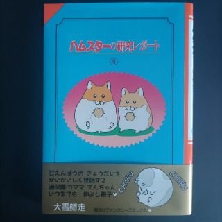 ハムスタ－の研究レポ－ト ４(その他)