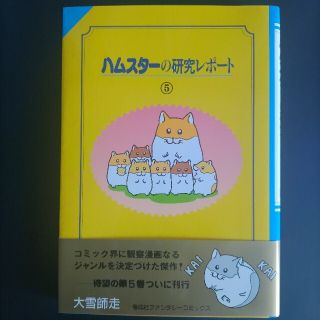 ハムスタ－の研究レポ－ト ５(その他)