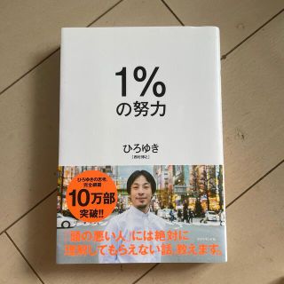 １％の努力(ビジネス/経済)