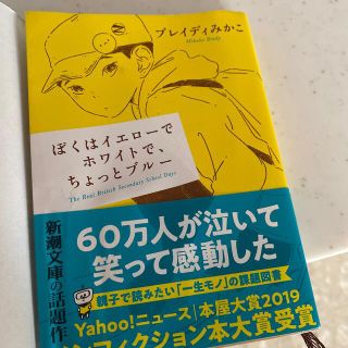 カドカワショテン(角川書店)のぼくはイエローでホワイトで、ちょっとブルー(文学/小説)