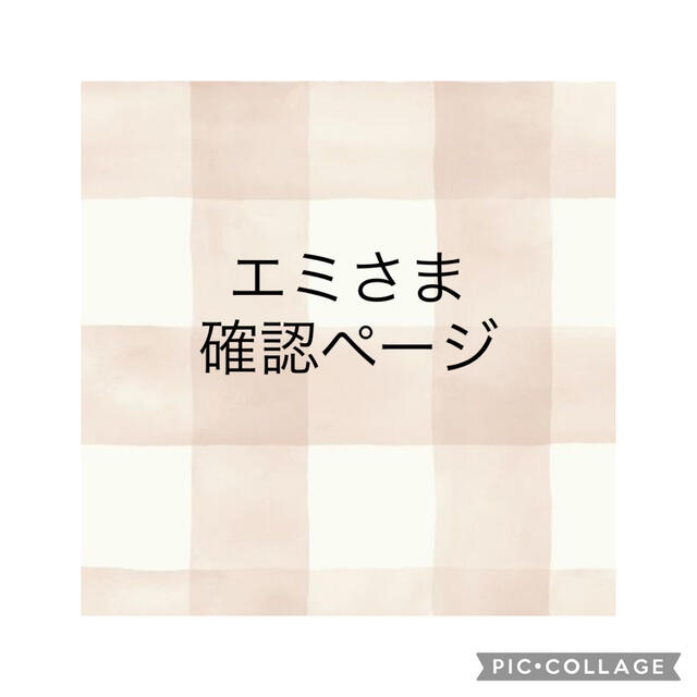エミさま 確認ページの通販 by nono|ラクマ