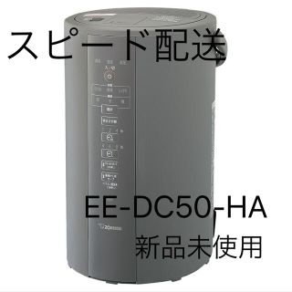 ゾウジルシ(象印)の新品未使用　象印　EE-DC50-HA(加湿器/除湿機)