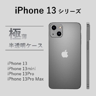 【新品】iPhoneケース 13シリーズ　半透明　ブラック　シンプル(iPhoneケース)