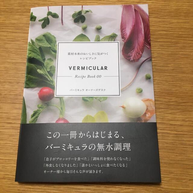 Vermicular(バーミキュラ)のVermicular Recipe Book 00 エンタメ/ホビーの本(料理/グルメ)の商品写真