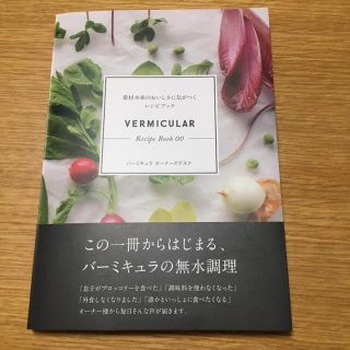 バーミキュラ(Vermicular)のVermicular Recipe Book 00(料理/グルメ)