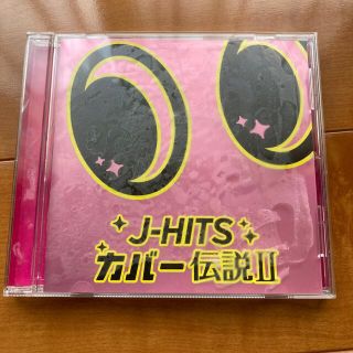 J-HITS カバー伝説 II(ポップス/ロック(邦楽))